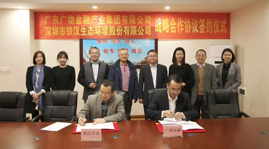 铁汉生态与广物金融产业集团签署战略合作协议